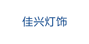 湖南省佳兴灯饰水电有限公司