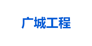 深圳市广诚工程顾问有限公司