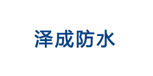 南昌市泽成防水保温材料有限公司